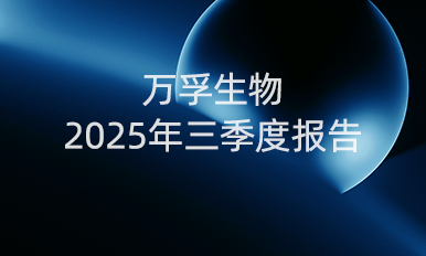 星空电子生物前三季度营收16.90亿元，国内守住基本盘，海外布局提速