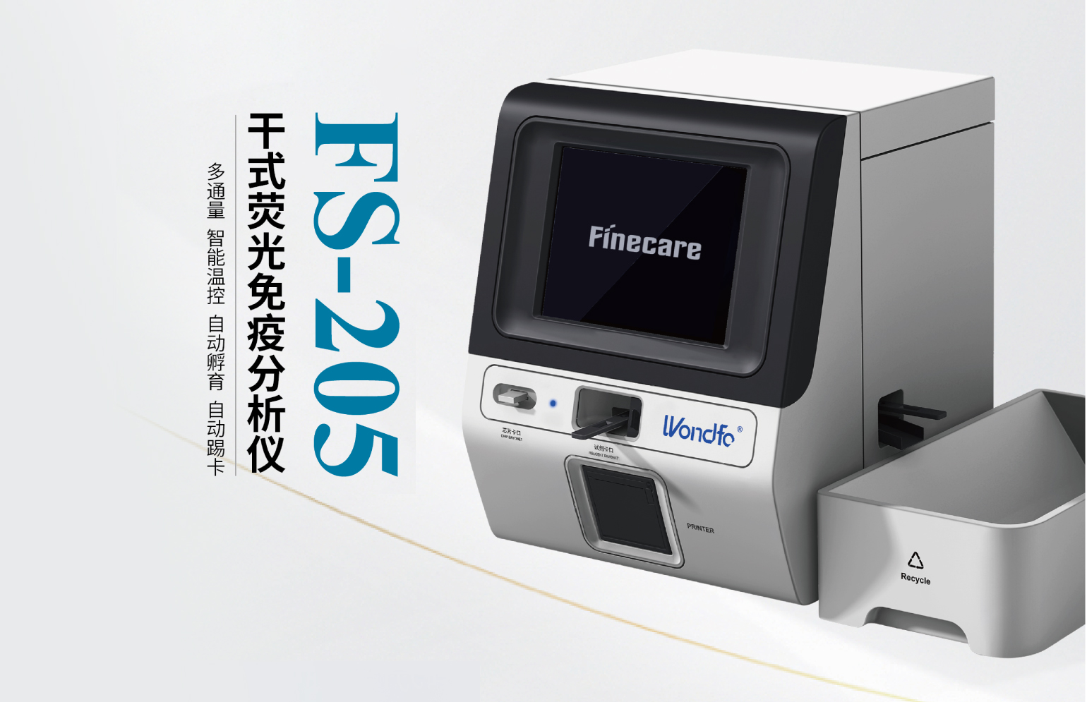 干式荧光免疫分析仪（型号：FS-205）